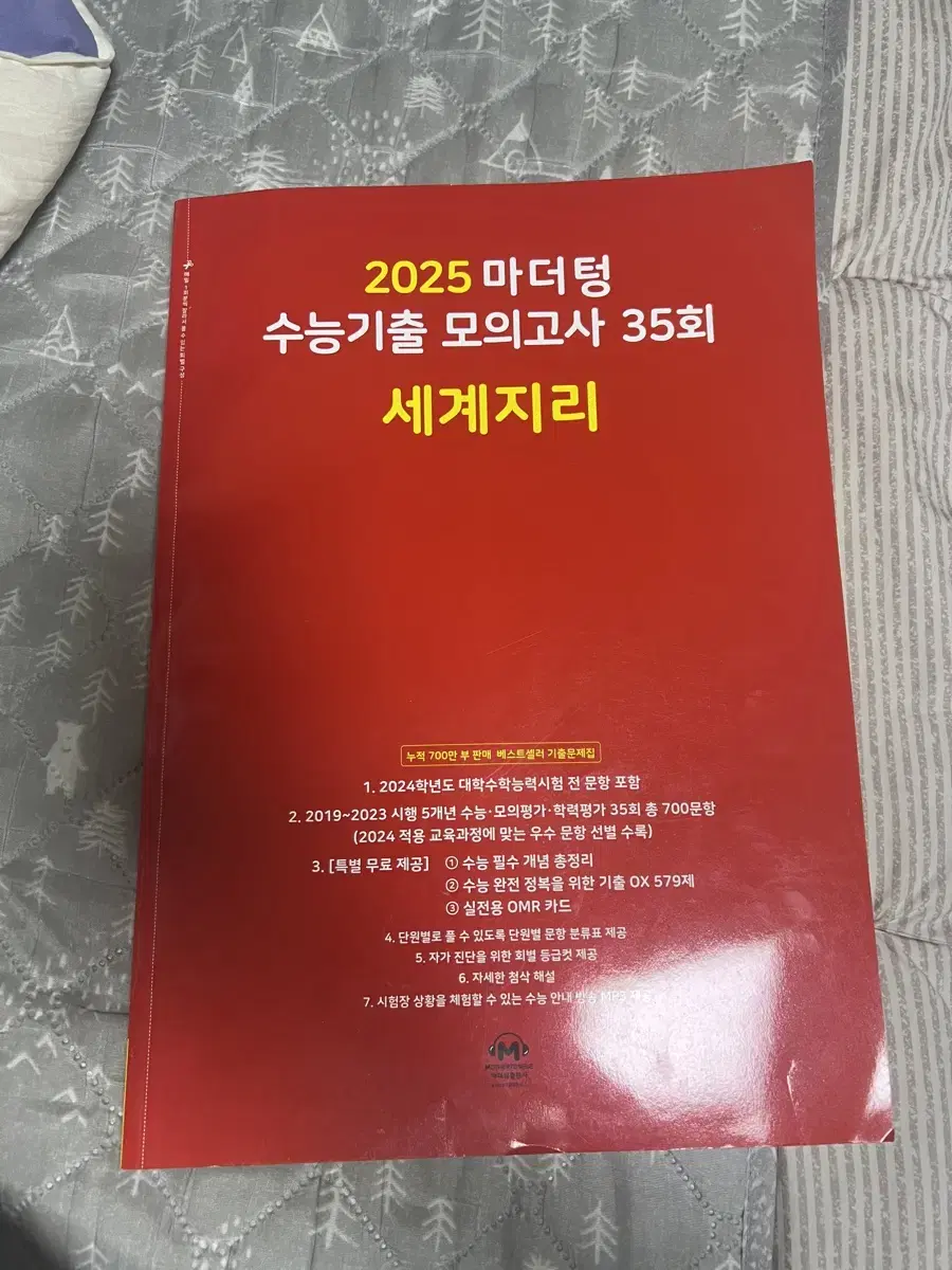 2025 마더텅 수능기출 모의고사 세계지리