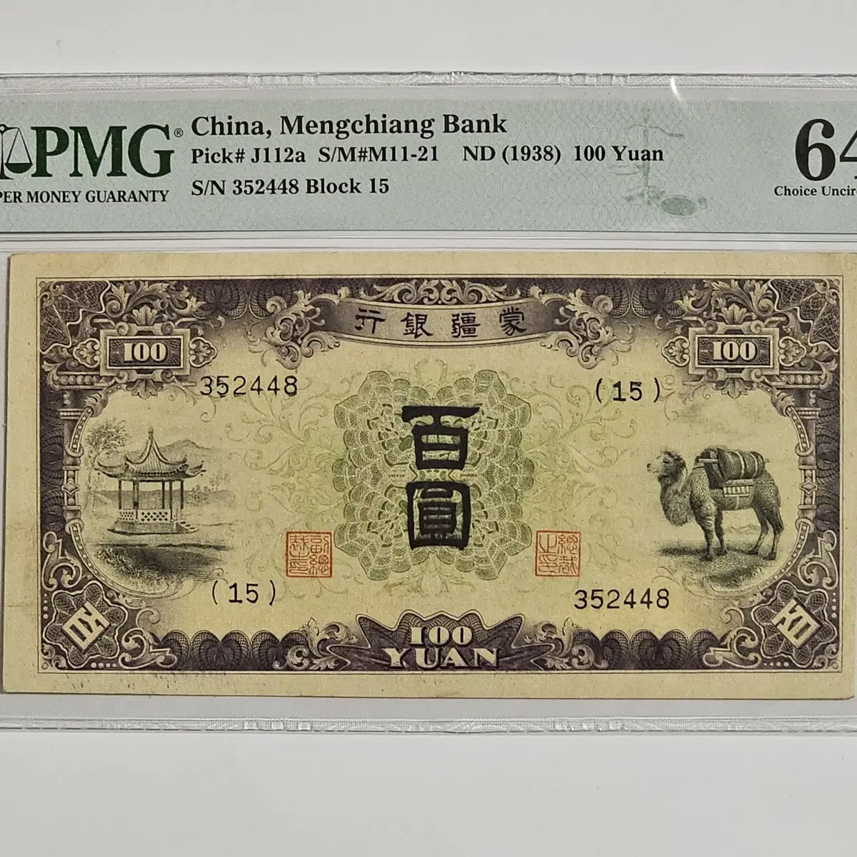 중국 몽강은행 1938년 100위안 PMG 64등급 지폐