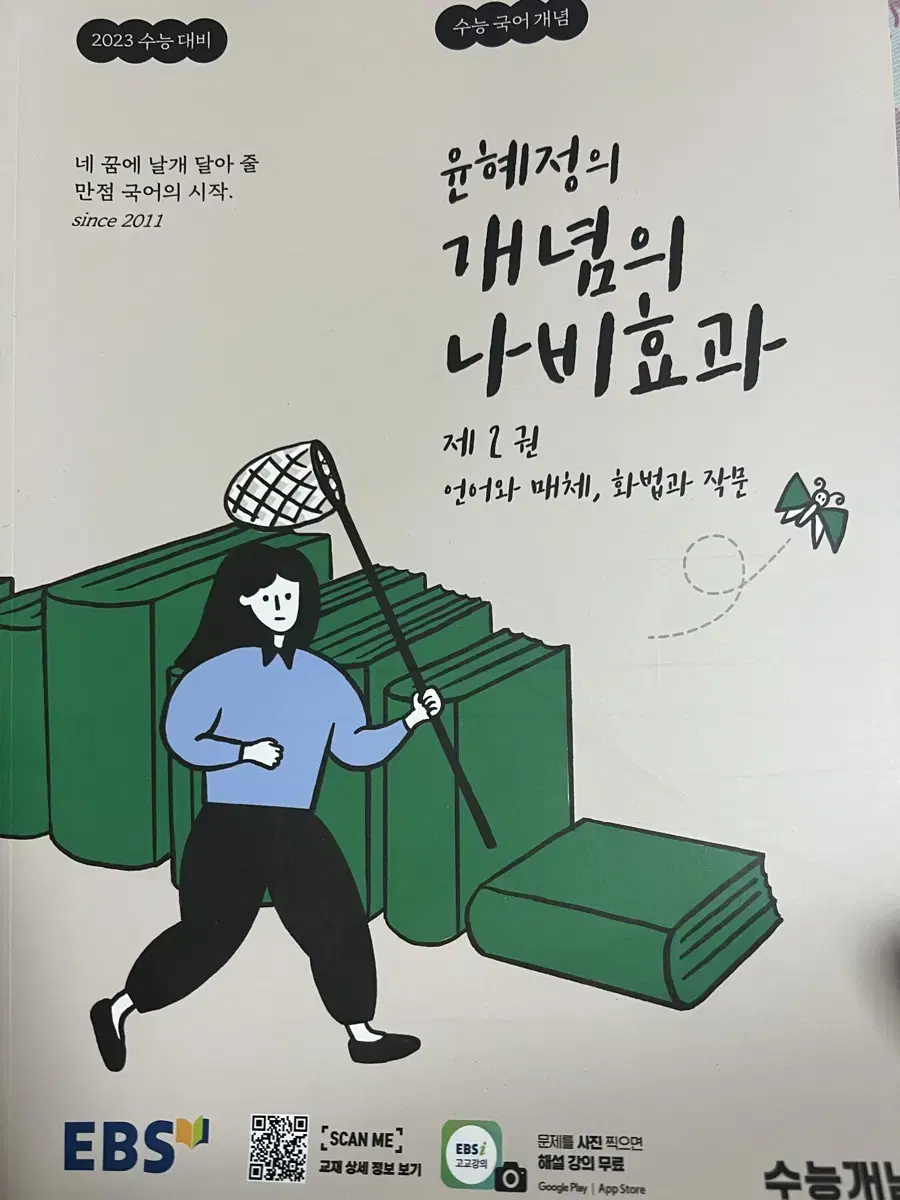 윤혜정의개념의나비효과 판매합니다