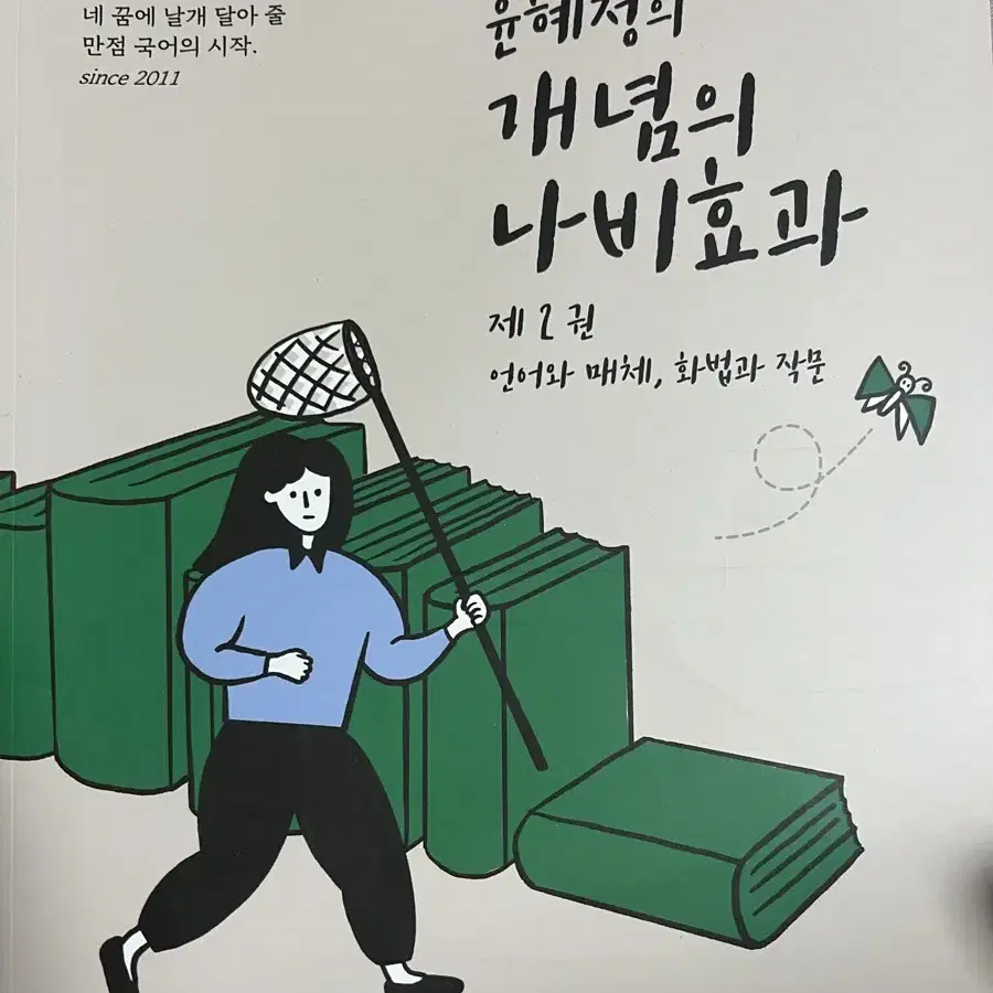 윤혜정의개념의나비효과 판매합니다(제2권, 워크북)