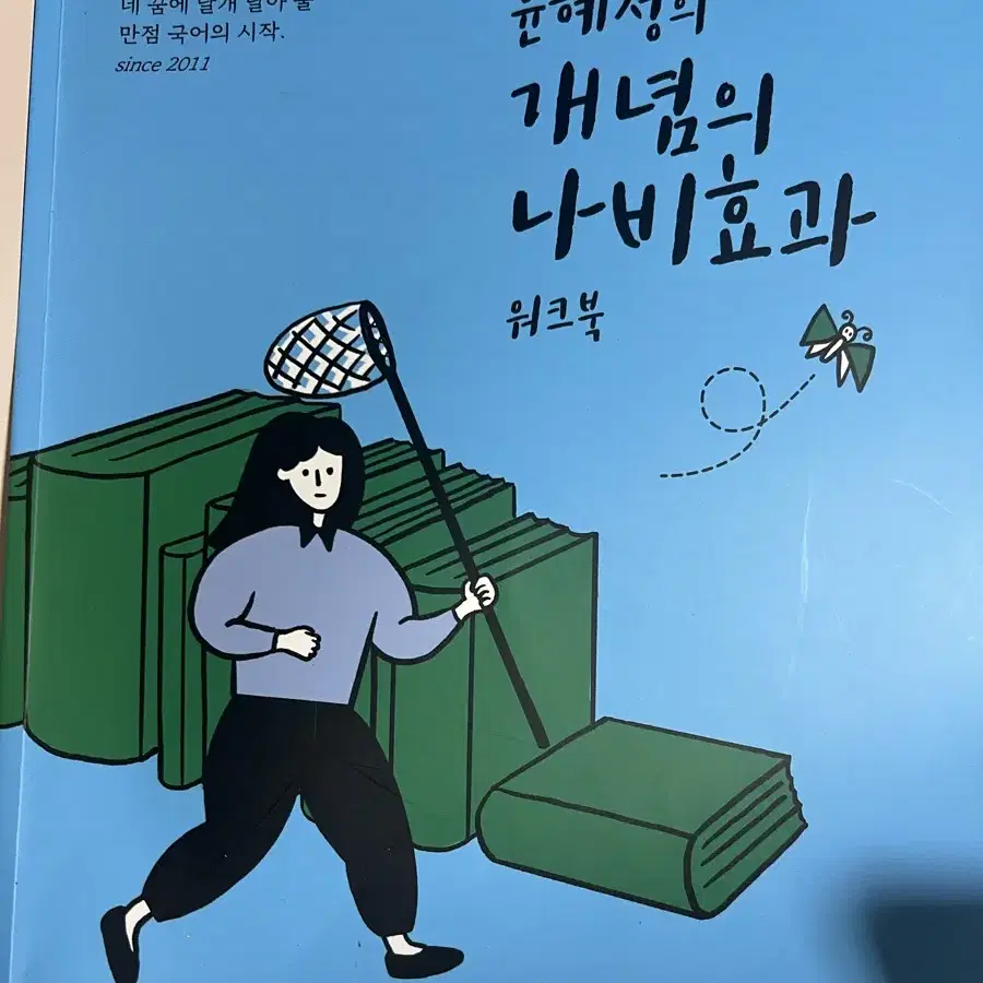 윤혜정의개념의나비효과 판매합니다(제2권, 워크북)