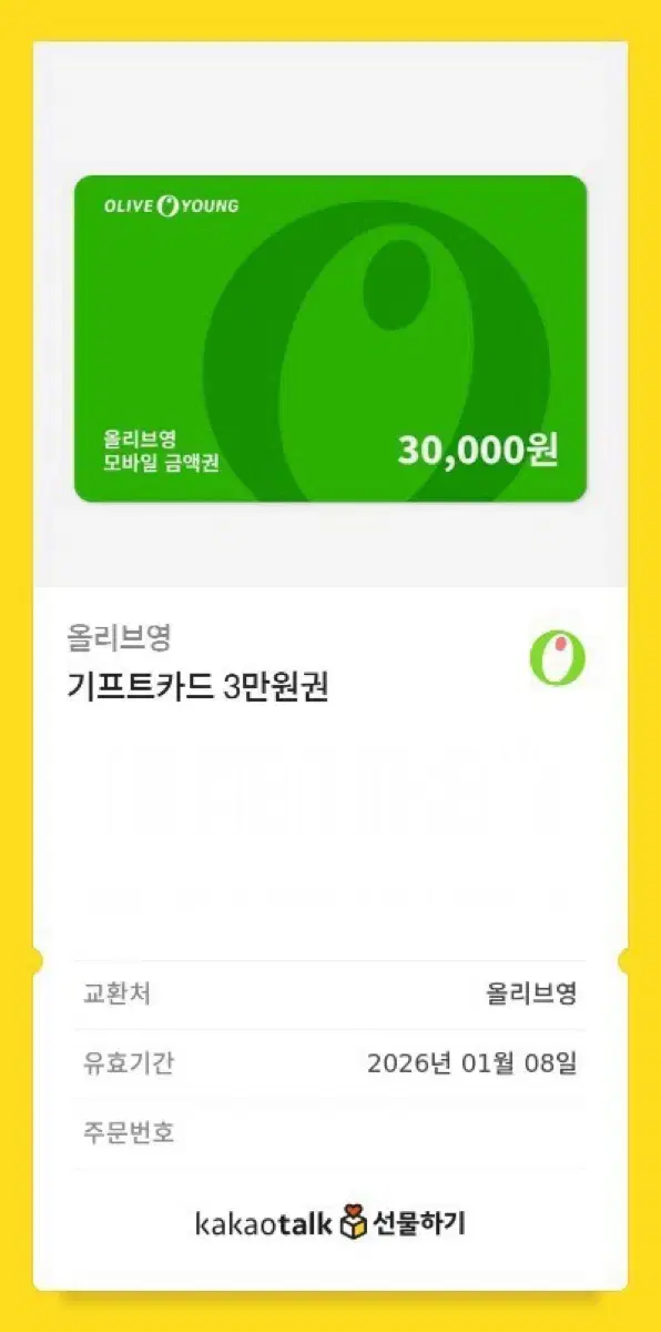 올리브영 3만원 기프트카드