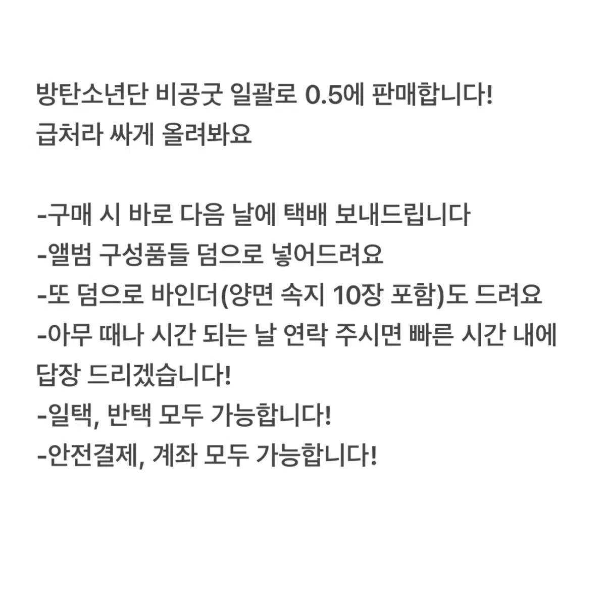 방탄 비공굿 일괄 판매