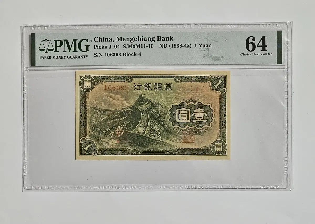 Bank of Mongkang, China 1938 1 yuan PMG 64 grade note