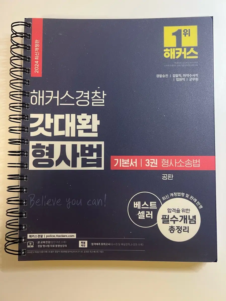 해커스경찰 김대환 갓대환 형사법 기본서 형사소송법 공판