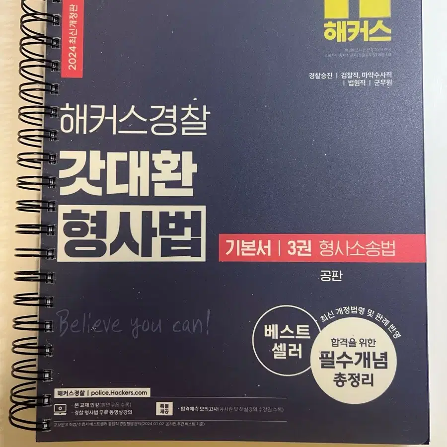 해커스경찰 김대환 갓대환 형사법 기본서 형사소송법 공판