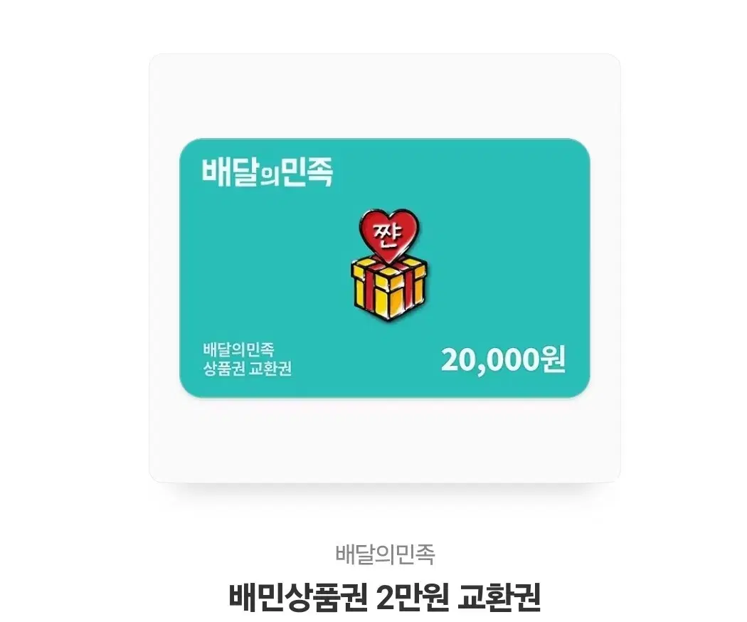 배달의민족 2만원권