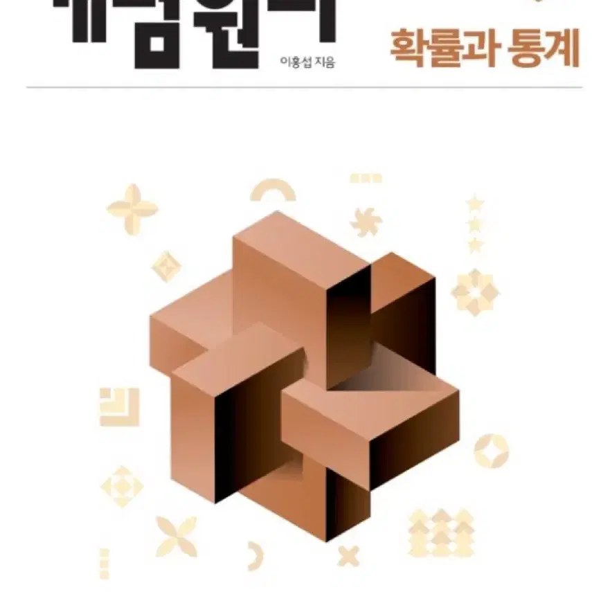 개념원리 새상품 확통, 수2 팔아요