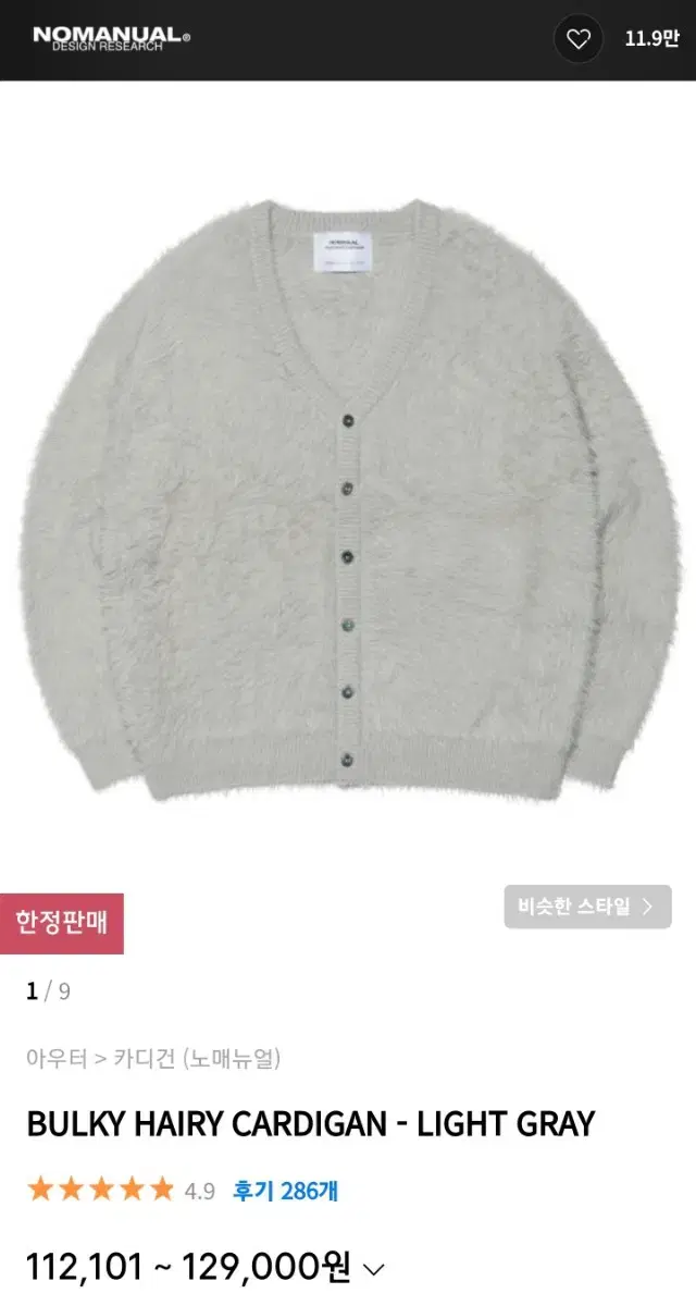 (새상품) 노매뉴얼 BULKY HAIRY CARDIGAN