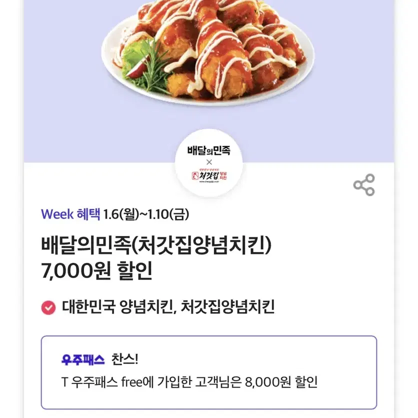 배달의민족(처갓집양념치킨) 8,000원 할인