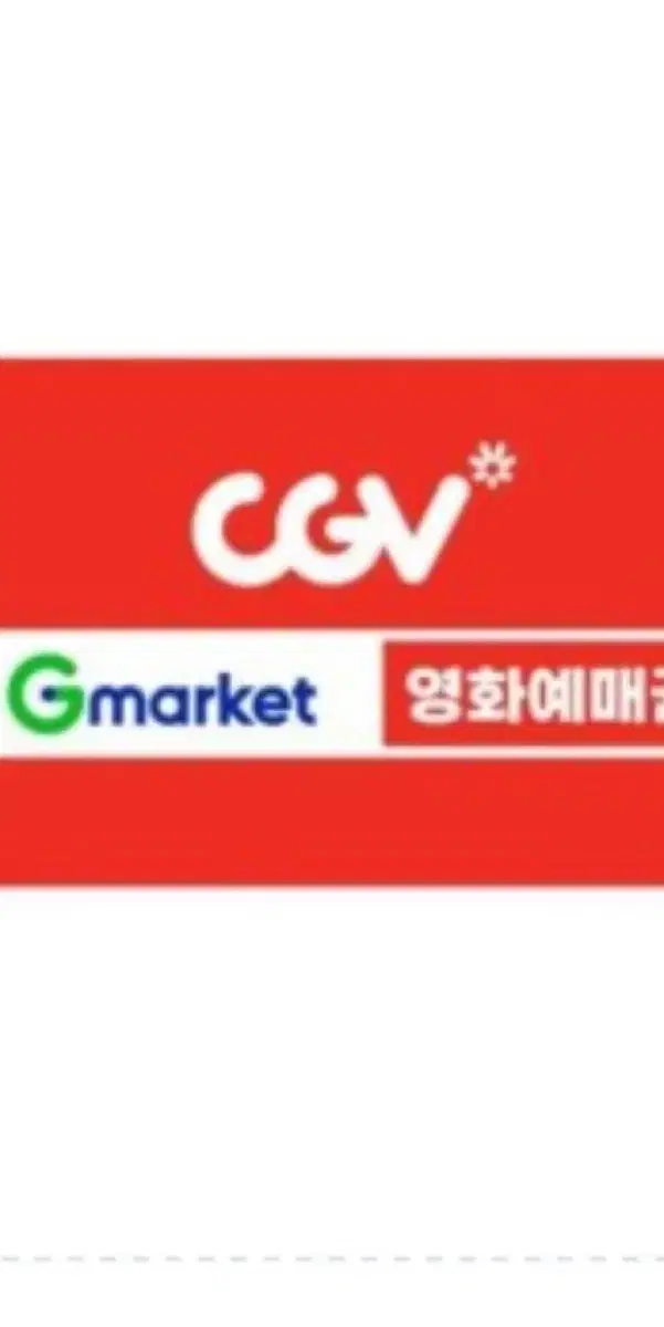 cgv 영화 관람권