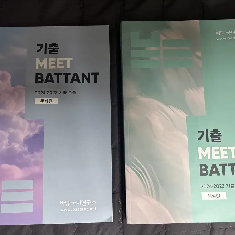 기출 meet 바탕