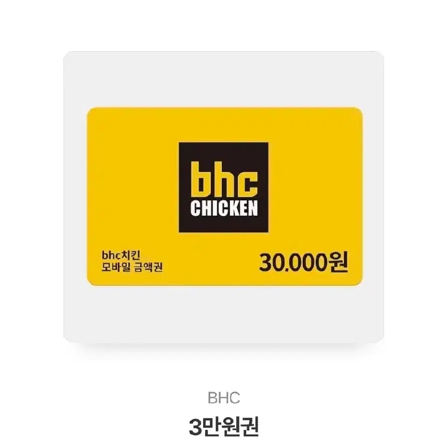 BHC 치킨 쿠폰