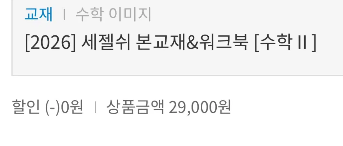 대성마이맥 2026 이미지 세젤쉬 수학2 본교재 워크북