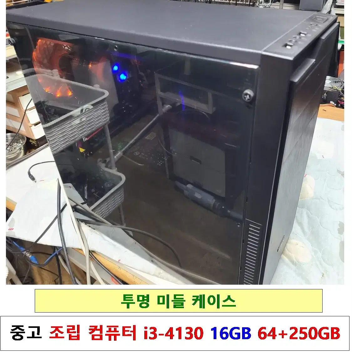 중고 조립 컴퓨터 i3-4130 메모리 16GB SSD 64+250GB