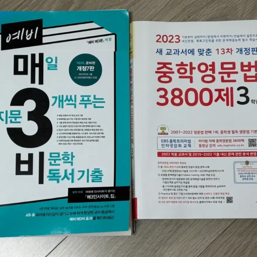 예비 매삼비, 중학 영문법 3800제 3학년 일괄