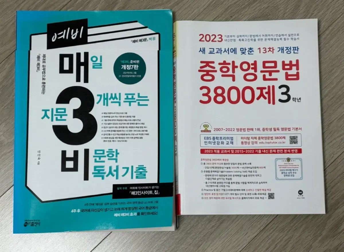 예비 매삼비, 중학 영문법 3800제 3학년 일괄