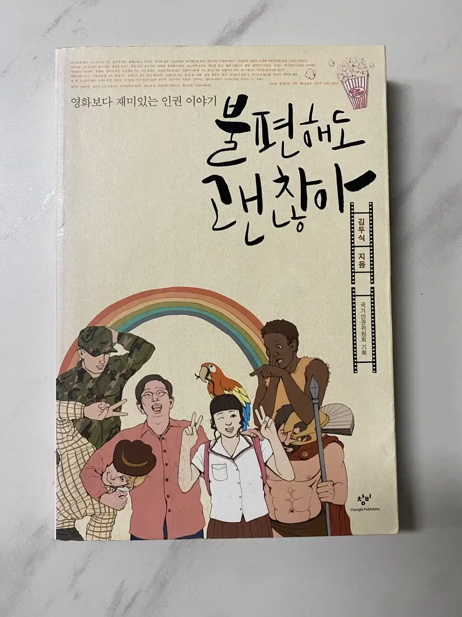 불편해도 괜찮아(도서)