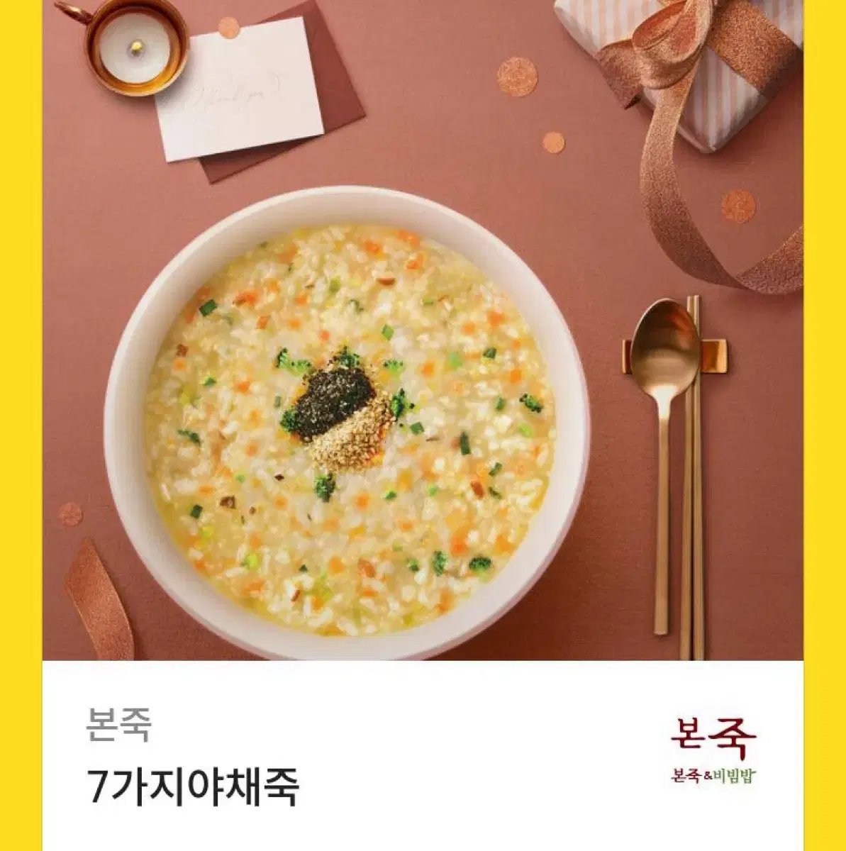 본죽 7가지 야채죽 9,500>7,500