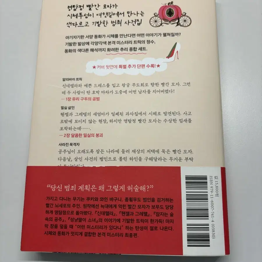 빨간모자, 여행을 떠나 시체를 만났습니다.