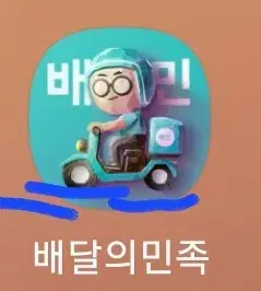 배달의민족 5천원권