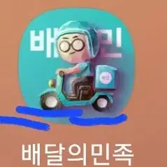 배달의민족 5천원권