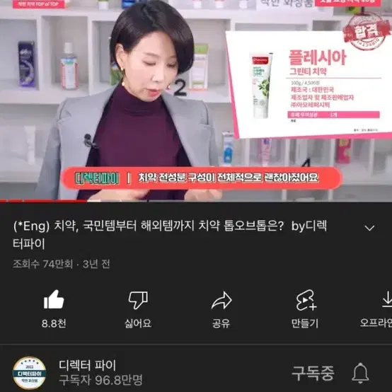 새상품) 디렉터파이 추천 성분합격템 치약 120g 플레시아 그린티민트향