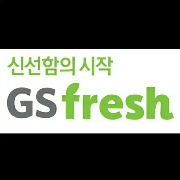 GS THE FRESH 5000원 할인쿠폰 GS수퍼마켓