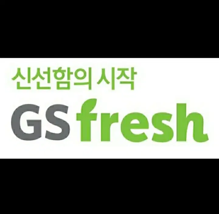 GS THE FRESH 5000원 할인쿠폰 GS수퍼마켓