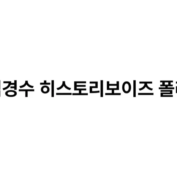 연뮤 폴라 연극 뮤지컬 폴라로이드 판매