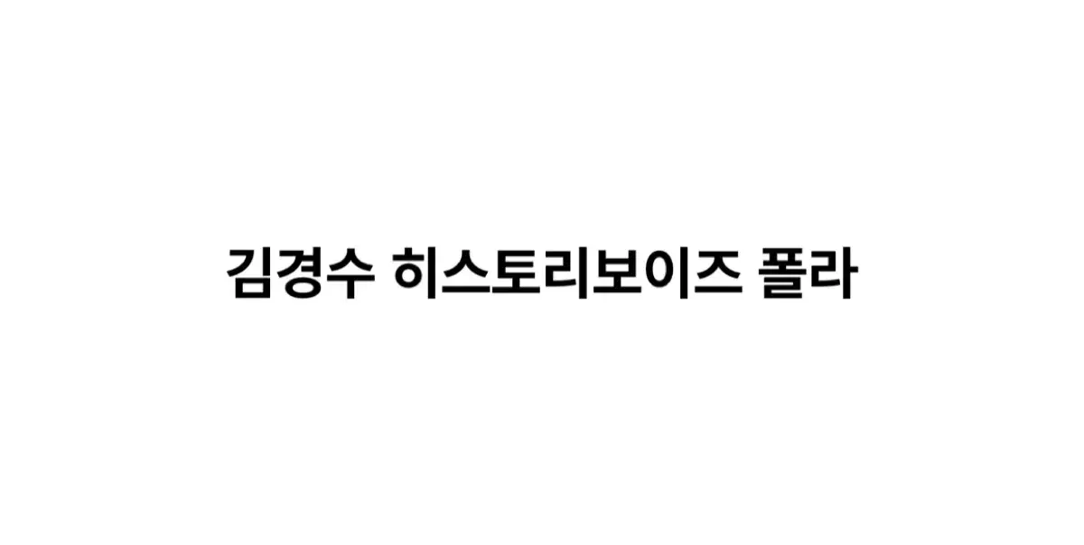 연뮤 폴라 연극 뮤지컬 폴라로이드 판매