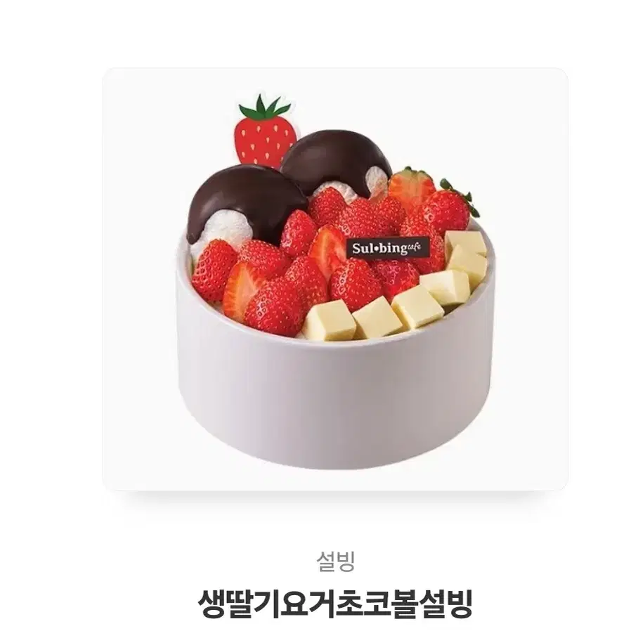 생딸기 요거설빙 1.5