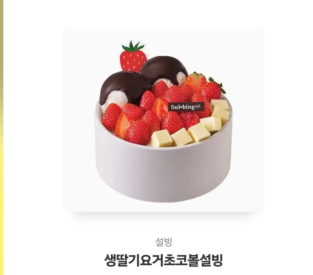 생딸기 요거설빙 1.5