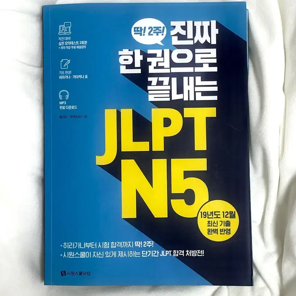 JLPT 책 / 시원스쿨 한권으로 끝내는 JLPT N5