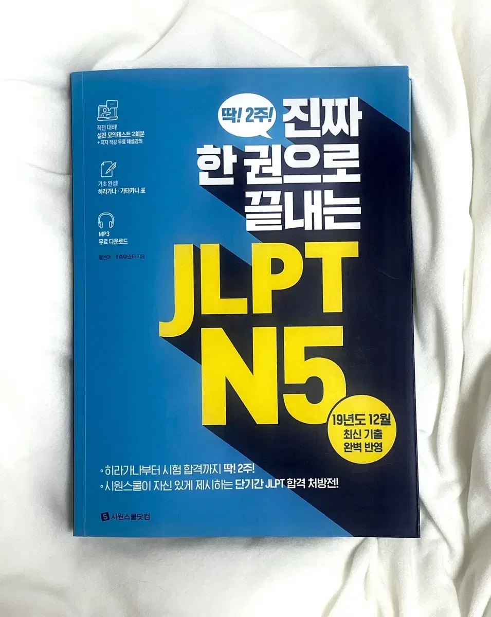 JLPT 책 / 시원스쿨 한권으로 끝내는 JLPT N5