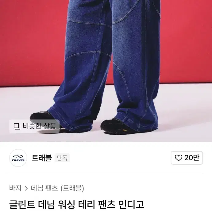 트래블 데님 워싱 테리 팬츠 인디고