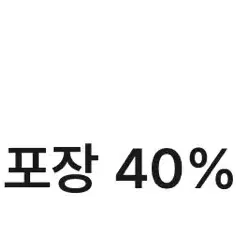 도미노피자 40% 할인권