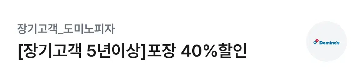 도미노피자 40% 할인권