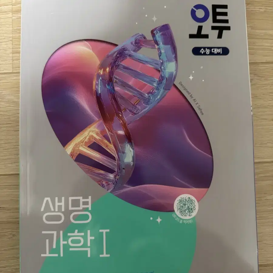 오투 생명과학I 2025년 판매합니다