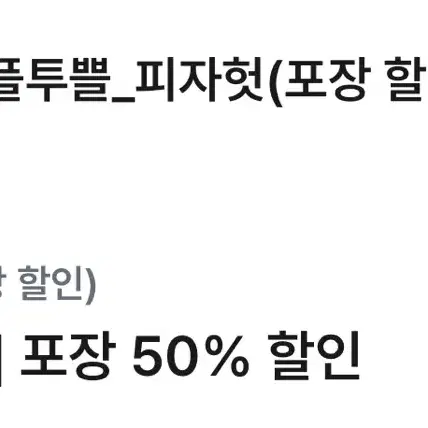 피자헛 포장 50% 할인