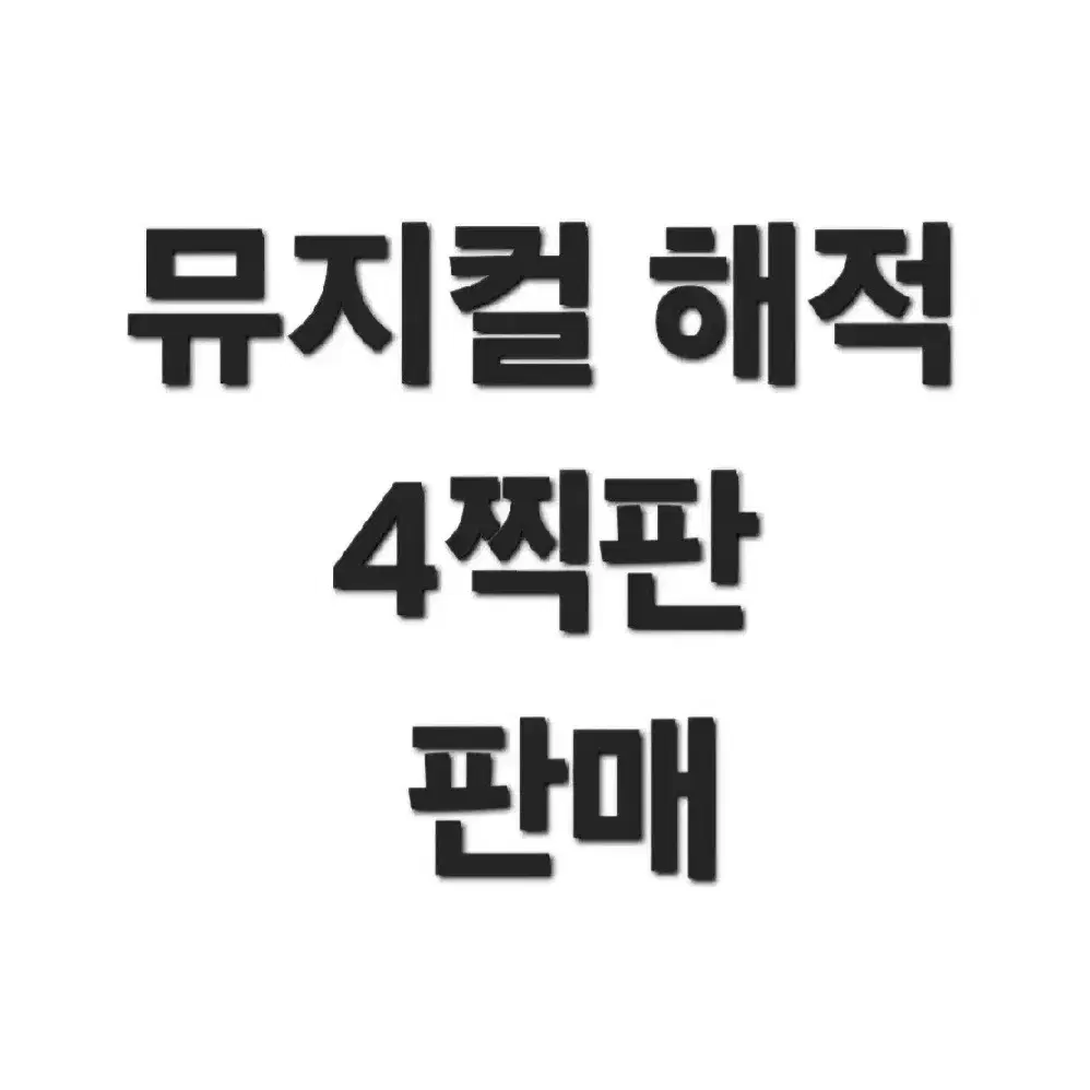 1/8일 까지! 뮤지컬 해적 4찍판 45000원에 판매