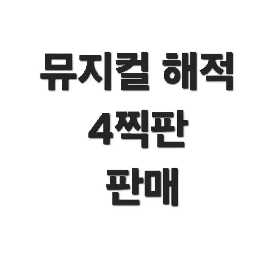 1/8일 까지! 뮤지컬 해적 4찍판 45000원에 판매