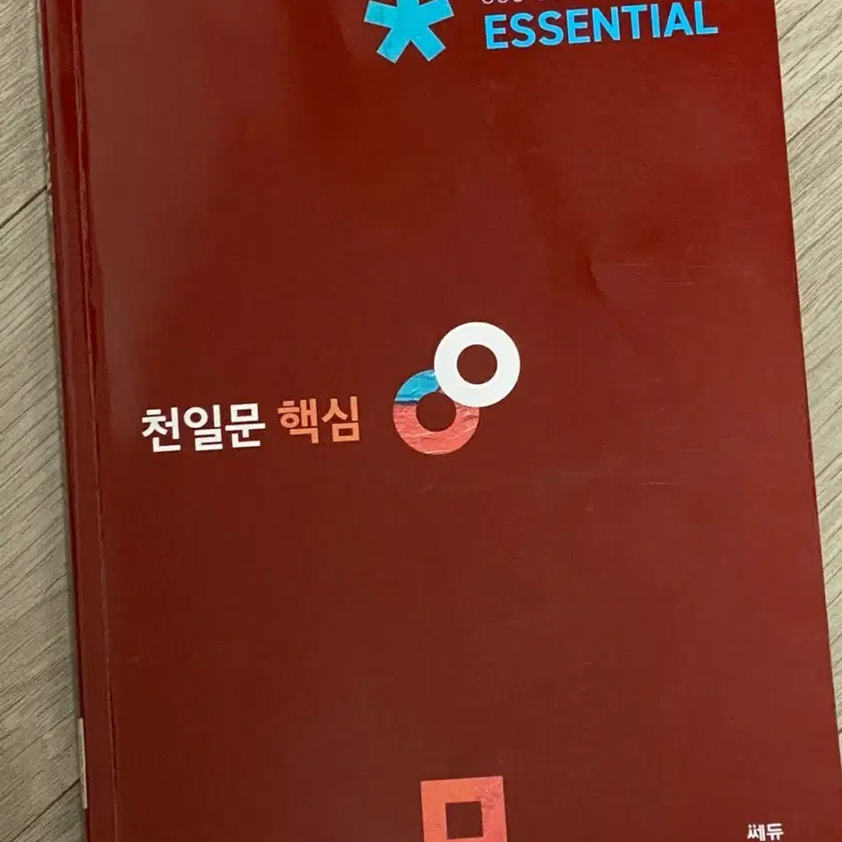 천일문 핵심 essential