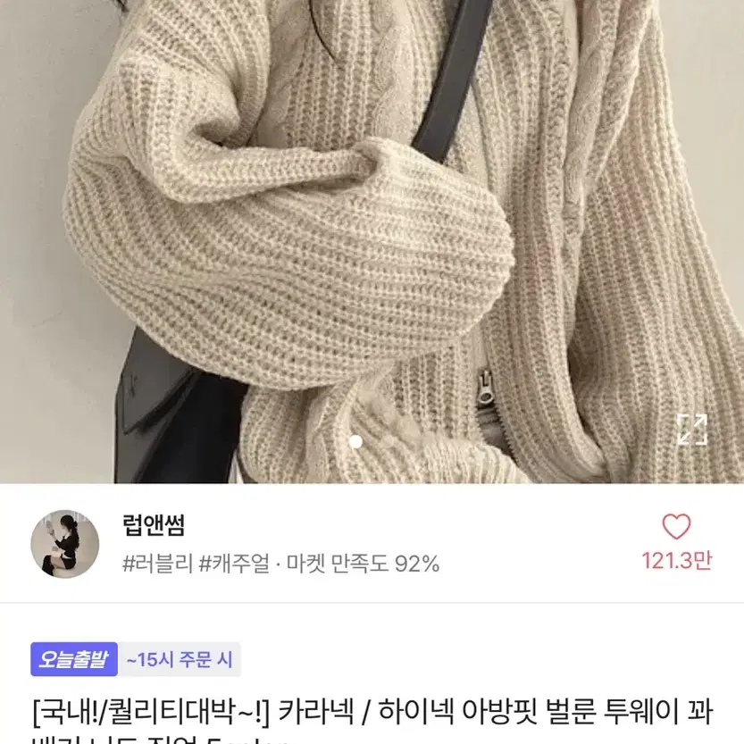 (무료배송) [럽앤썸] 카라넥/하이넥 아방핏 벌룬 투웨이 꽈배기 니트집업