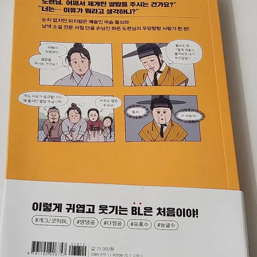 만화, 눈치없는 돌쇠