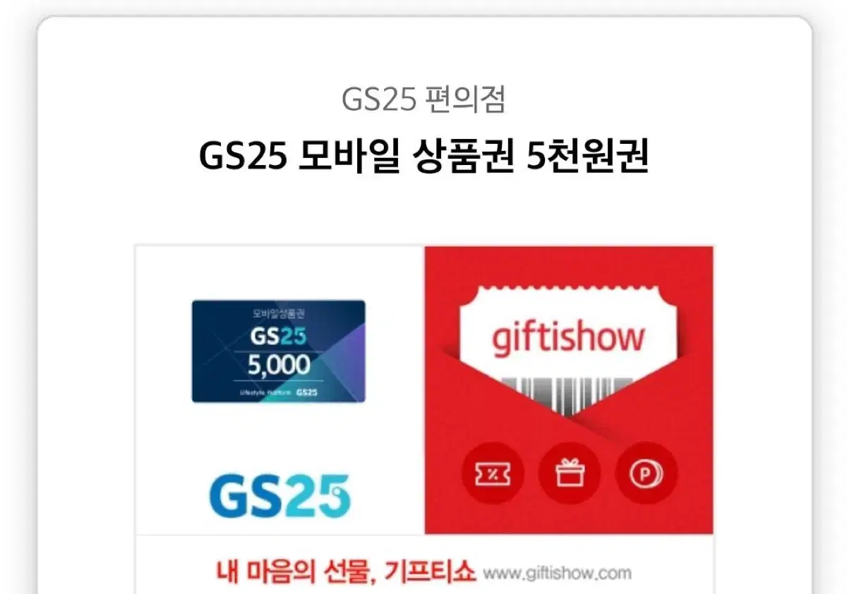 gs25 5천원