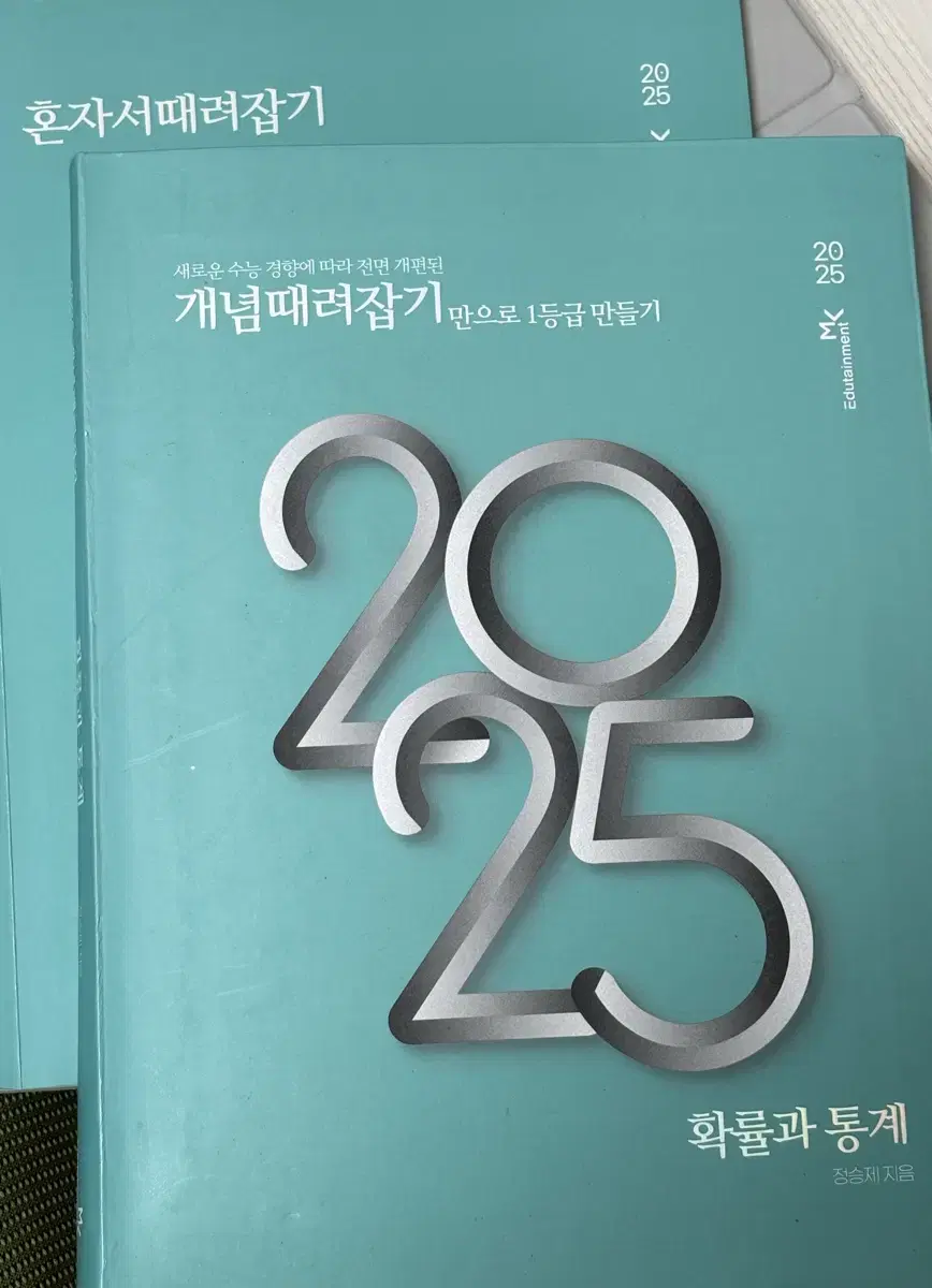 개때잡 2025 확통 확률과 통계 개념때려잡기 정승제