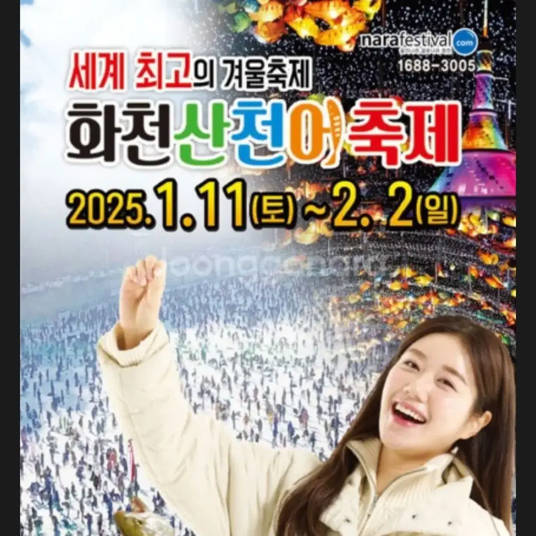 화천 산천어축제 1/12 티켓양도