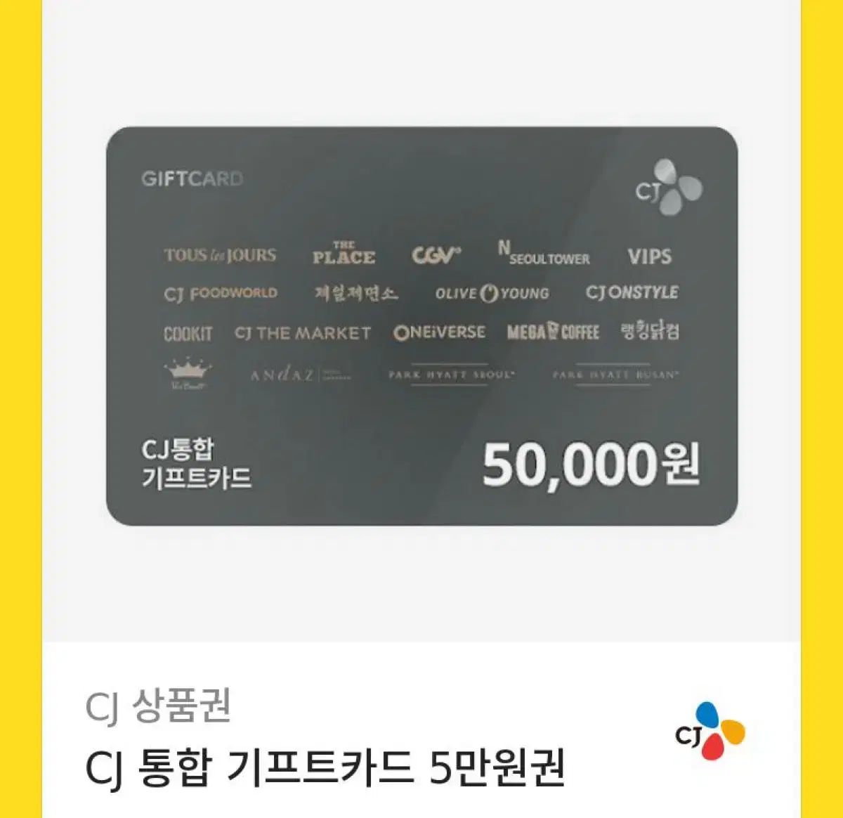 Cj 기프트 카드 5만원권