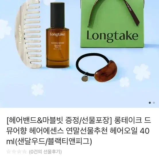 롱테이크 헤어오일